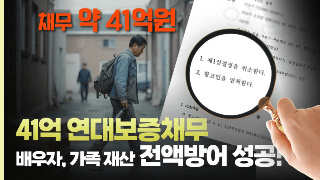개인파산 후기 채무 41억 연대보증채무 배우자와 가족 재산 전액 방어 성공 사례
