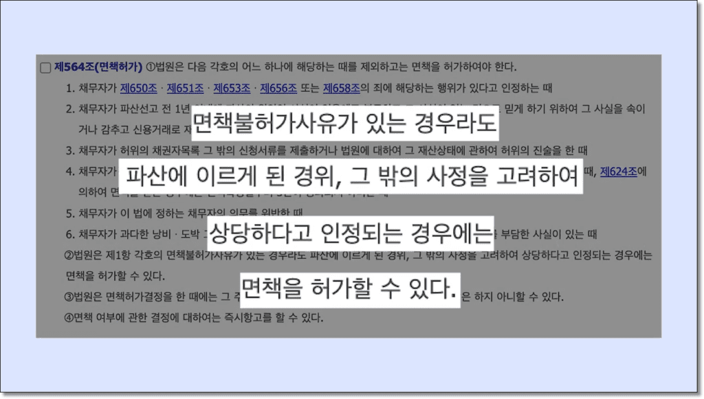 채무자회생법 제564조에 따른 개인파산 재량면책 허가 사유 법령문