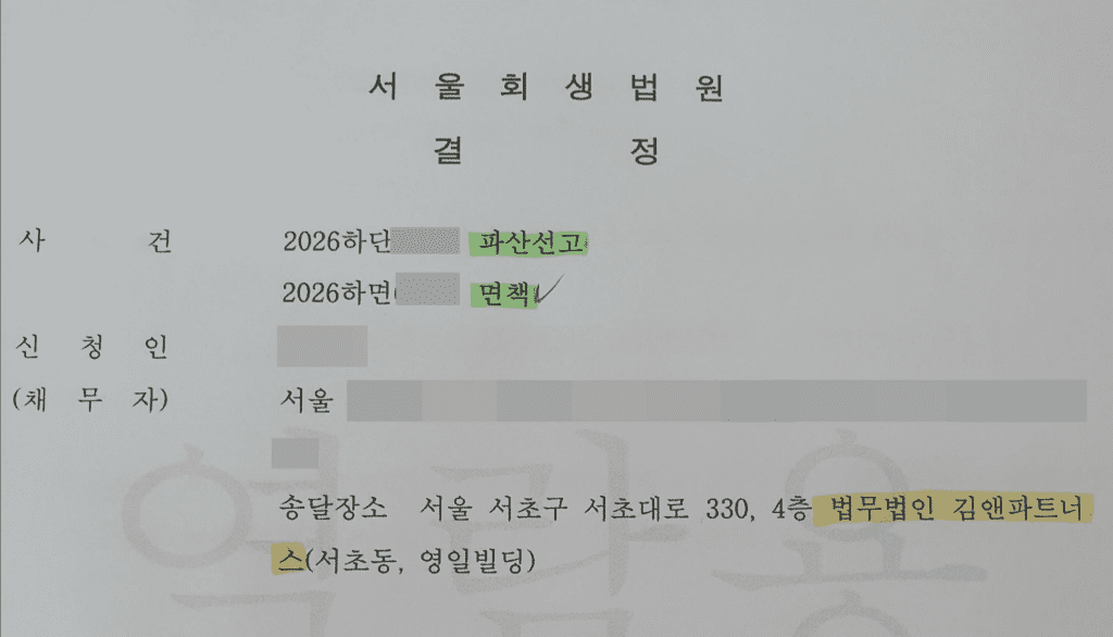 서울회생법원의 2026년 파산선고 및 면책 결정문 정본