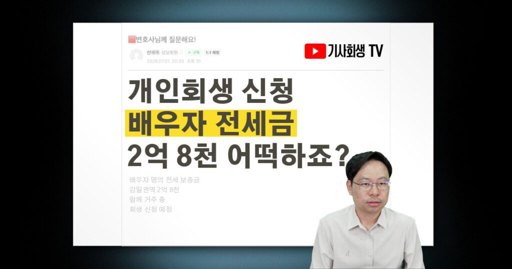 개인회생 신청하려는데 배우자 명의 전세 보증금 2억 8천은 어떻게 되나요?