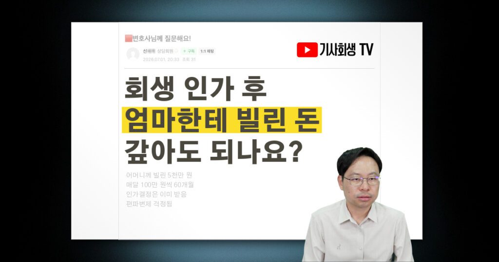 개인회생 인가결정 후 어머니께 빌린 5천만 원, 매달 100만 원씩 갚으면 편파변제가 되나요?