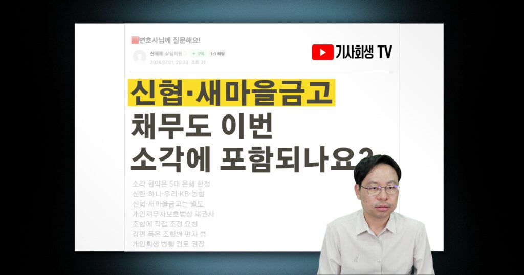 신협·새마을금고 채무도 이번 5대 은행 소각에 포함되나요?