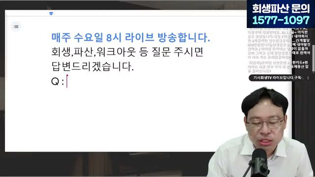 [LIVE] 파산·폐업 역대최대 — 빚 있어도 '절대' 하면 안 되는 5가지 답변 시점 캡쳐