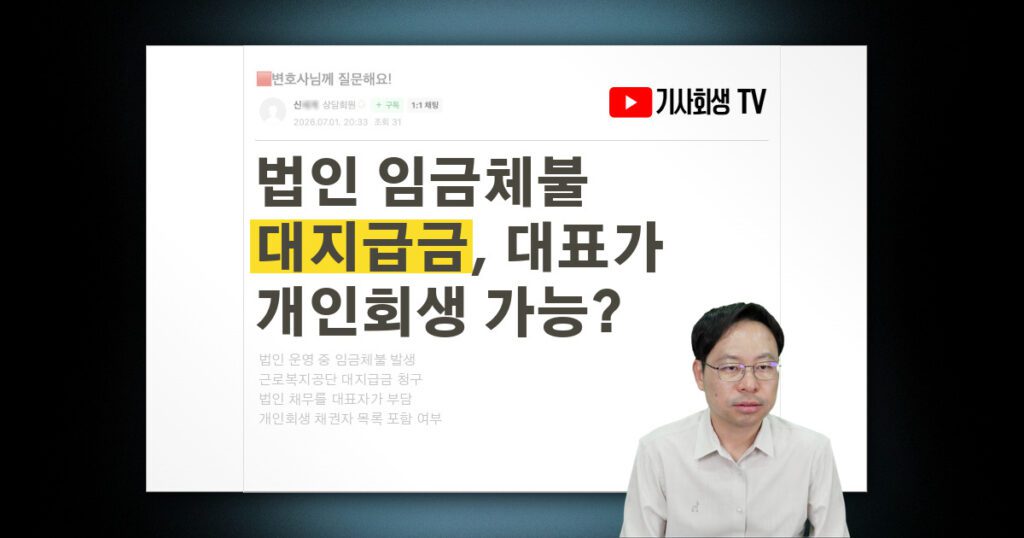 법인 임금체불 대지급금, 대표자 개인회생 채권자 목록에 포함되나요?
