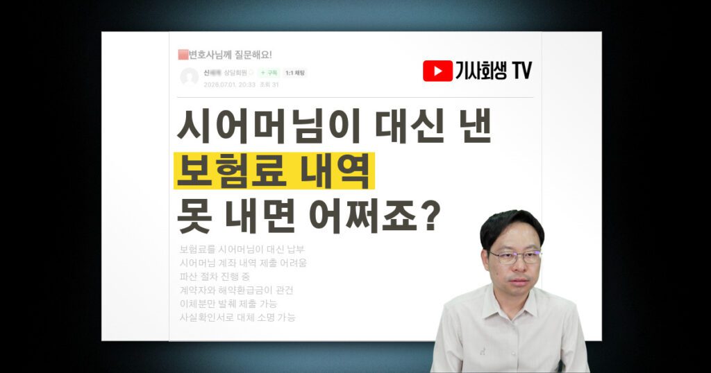 시어머님이 대신 낸 보험료, 계좌 내역 못 내면 파산 절차에 문제 되나요?