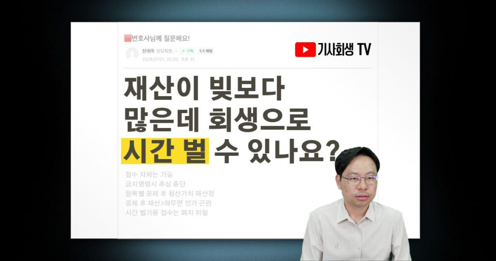 빚보다 재산이 많은데 개인회생으로 추심 3개월 피하고 워크아웃 갈 수 있을까요?