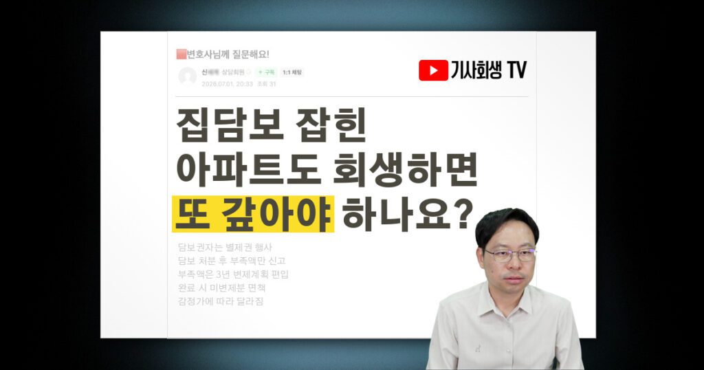 집담보 잡힌 아파트, 개인회생하면 또 갚아야 하나요?